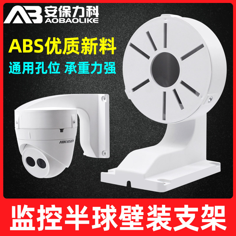 Monitor Hemisphere Camera bracket Plastic wall fit Applicable sea Conway view Grand Huo Small sea snail camera concealed wire