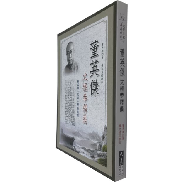 预售原版进口董英杰太极拳释义大展董英杰武术/拳术/太极拳繁体