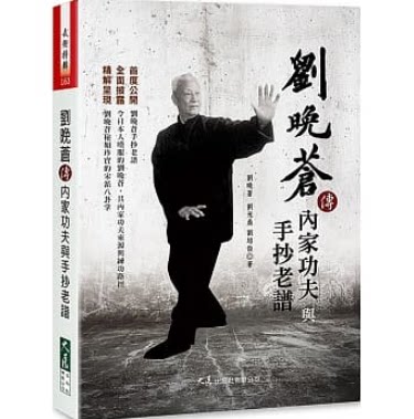 现货原版进口刘晚苍传内家功夫与手抄老谱大展运动/户外活动 繁体