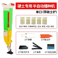 Специально для твердой почвы • Полуавтоматическая сеялка [однопортовая (с лопатой для разрушения почвы)] поставляется в комплекте из 9 предметов + щетка для арахиса.
