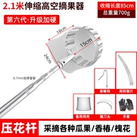 2,1 м • Усиленный шест + сетчатый мешок для снятия головы (комплект из 5 предметов в комплекте)