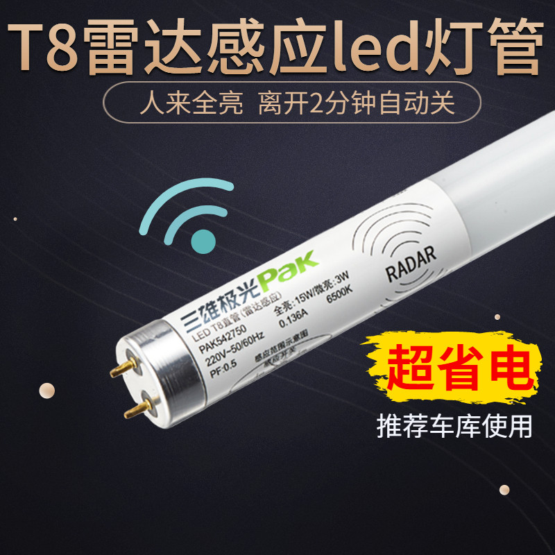 三雄极光T8 LED雷达灯：地下停车场照明新选择💡-LED灯管-淘宝百科网