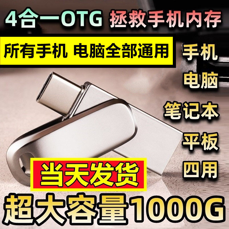 4-in-one OTG adapter four-in-one creative multipurpose adapter function oversized capacity 1000G mobile phone U disc dy