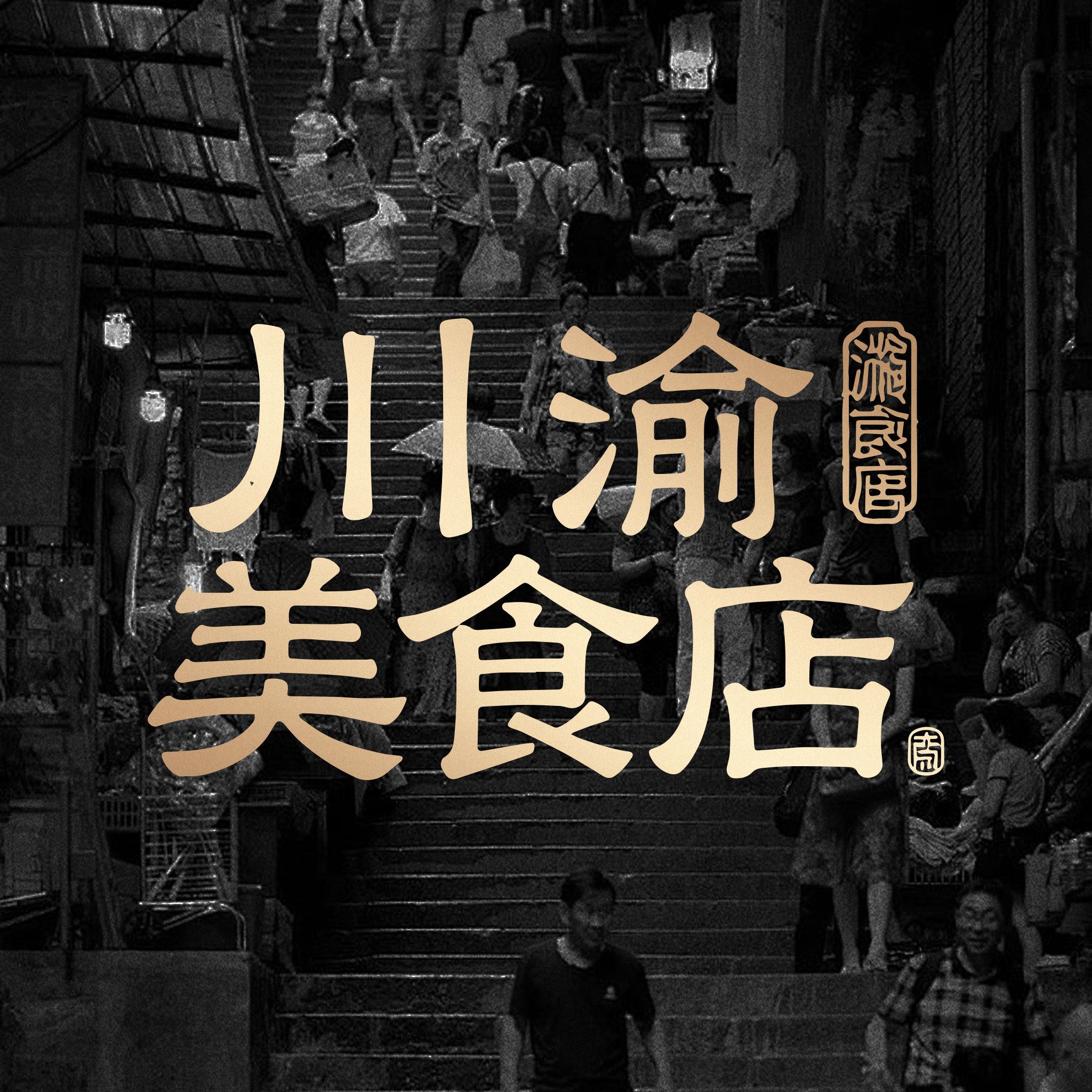 川渝美食店的LOGO