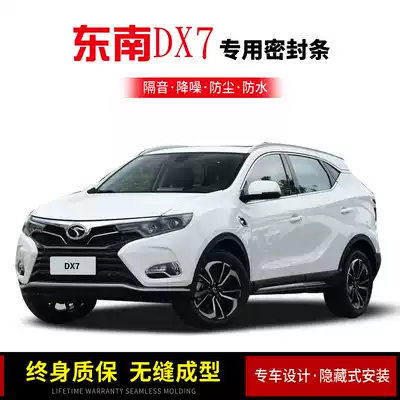 Suitable for southeast DX7 DX5 DX3 DX9 special car door sound insulation seal noise reduction dust and water modification