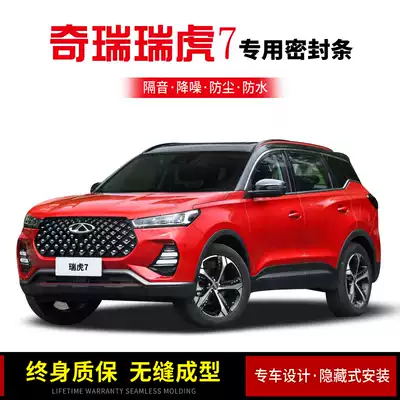 Chery Ruihu 7 super god edition FLY SPORT car door sound insulation seal noise reduction dustproof waterproof