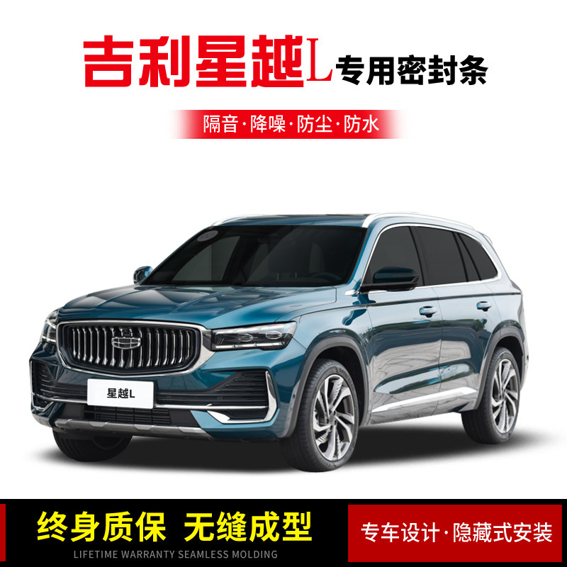 Suitable for Geely Star's L S ePro full car door soundproof sealing strip noise-reducing dust-proof earth water modification muted