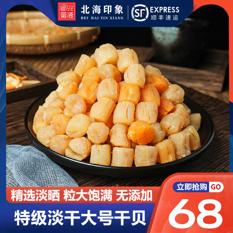 Beihai impression Dried scallop Yaozhu special large seafood dried goods 250g baby scallop meat yuanbei auction 2 parts 500g