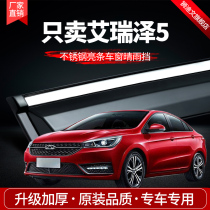 Chery Areizawa 5 Rain Brow Window Shield Rain Board Decoration Car Retrofit Decoration Sunny and rain stopover special accessories Rain stop