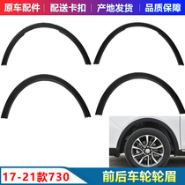 Suitable for 17-21 Baojun 730 front and rear wheel eyebrow fender decorative anti-scratch strips body wheel wheel eyebrow decorative strips