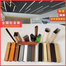 Aluminum square pass ceiling u-shaped wood grain iron square pass curved square tube partition Balcony door head color steel aluminum grille long buckle strip