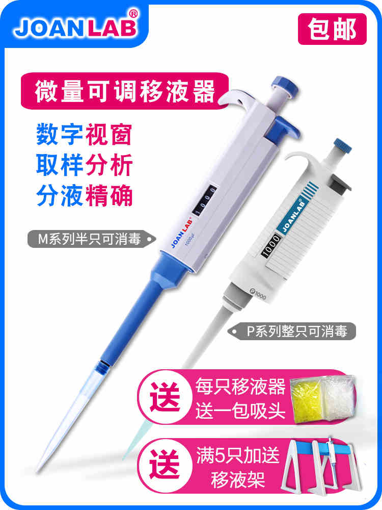JOANLAB移液枪单道手动M P系列8 12道数字微量可调移液器加样器1