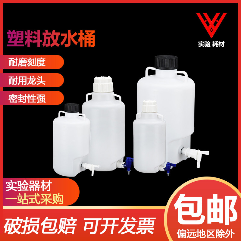 优质塑料放水桶5升10升25升塑料龙头瓶 HDPE放水瓶 下口瓶耐酸碱