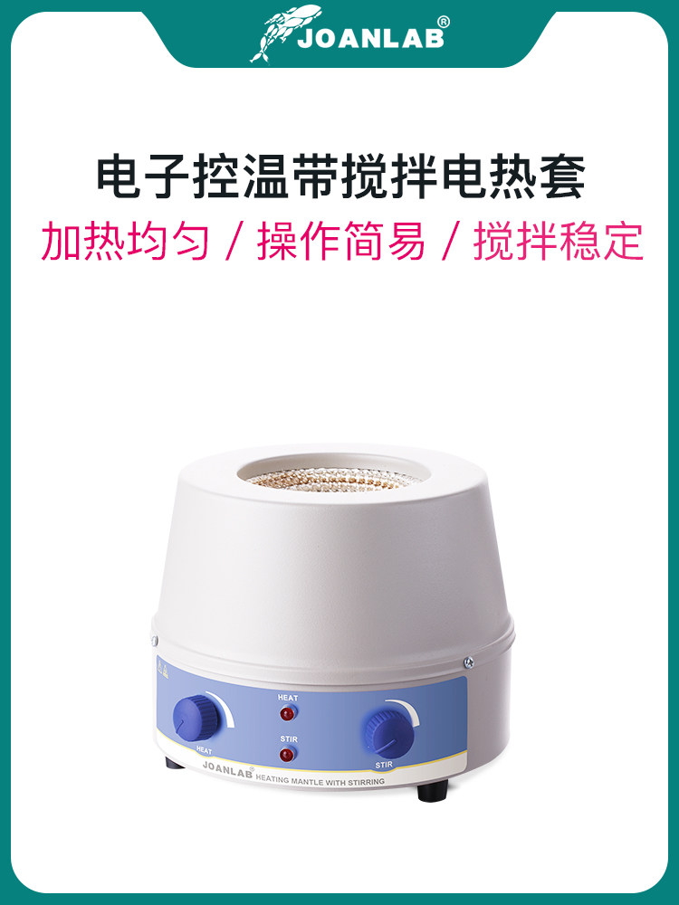 JOANLAB数显恒温电热套带磁力搅拌器调温加热套装100 250 500 10