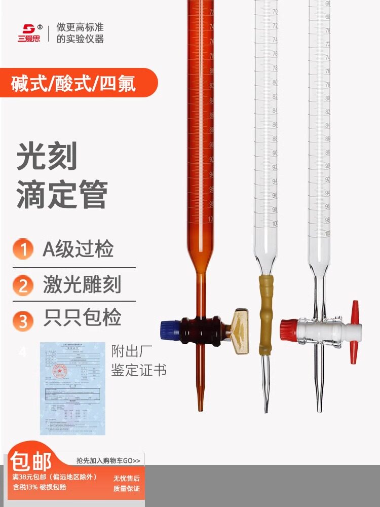 三爱思光刻滴定管A级过检10 25 50 100ML白色棕色碱酸式玻璃活塞