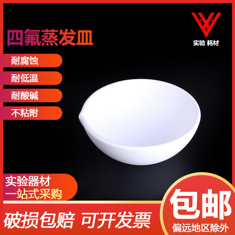 聚四氟乙烯蒸发皿F4圆皿耐酸碱圆底元皿50ml/100ml/150ml