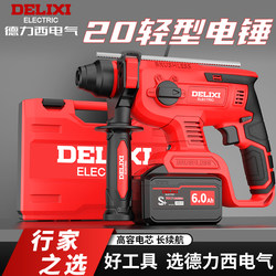 Delixi Brushless Lithium Electric Hammer Electric Pick Rechargeable Three-Purpose High-Power Concrete Wireless Industrial Impact Drill