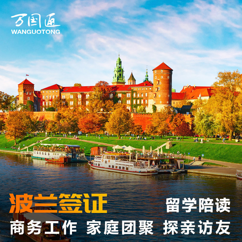 (Wanguotong) Polish visa, tourism, visiting relatives business work, studying abroad immigrants and family reunions are accepted nationwide