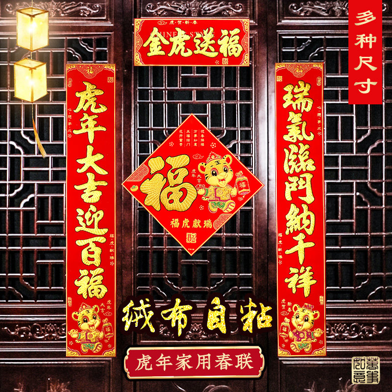 2022 Tiger Year flannel self-adhesive couplet New Year high-grade creative Spring Festival New Year Home Security Door Decorations