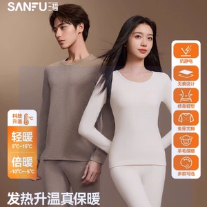 无痕自发热三福秋冬季打底修身长袖秋衣秋裤男保暖内衣套装女