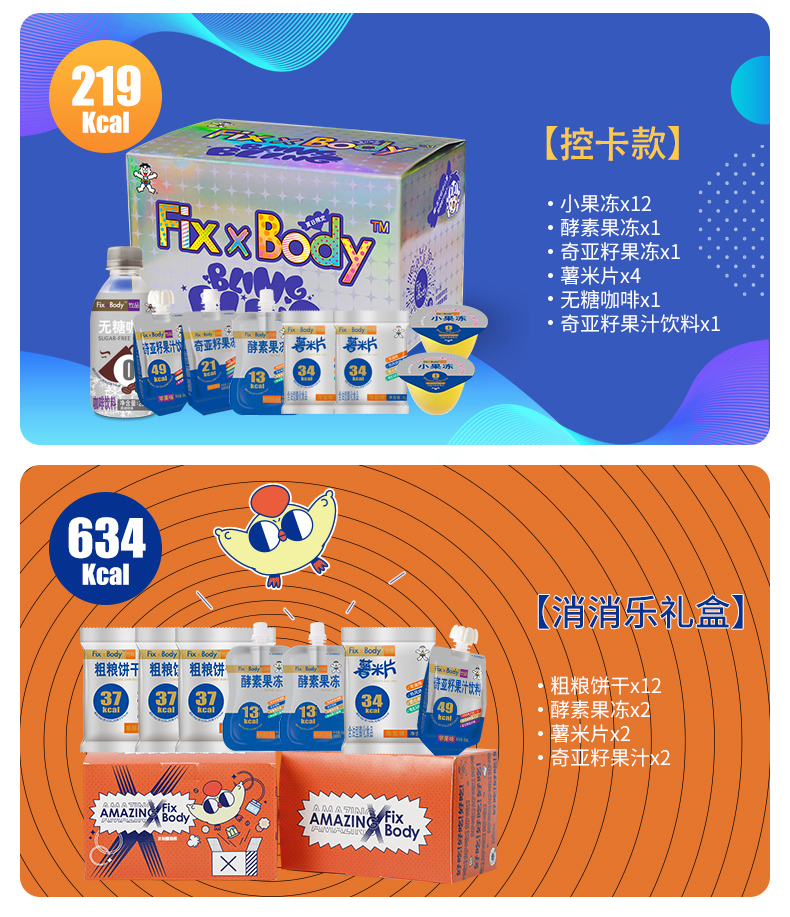 旺旺 Fix Body 限量周年版 代餐零食闪盒 735g*2件 双重优惠折后￥39包邮 2款可选