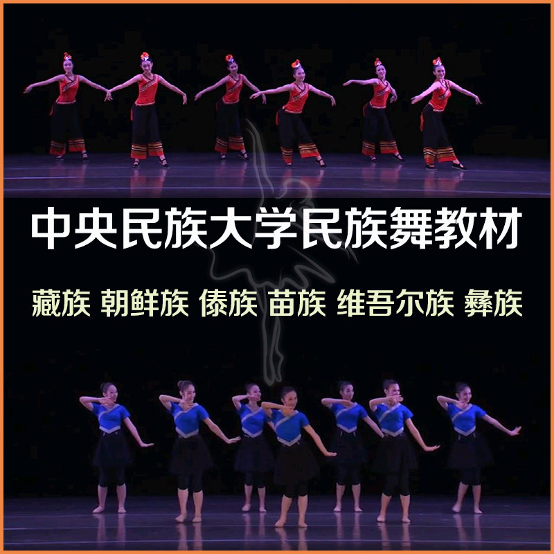 Minzu University of China Ethnic Dance Teaching Material