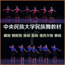 Minzu University of China Ethnic Dance Teaching Materials Tibetan Korean Dai Miao Uyghur and Yi Video Music