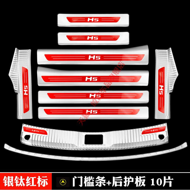 23 dải bệ cửa Hongqi H5 mới, phụ kiện đặc biệt sửa đổi bàn đạp chào mừng, dải trang trí bảo vệ cốp xe bằng thép không gỉ cảm biến quạt két nước 