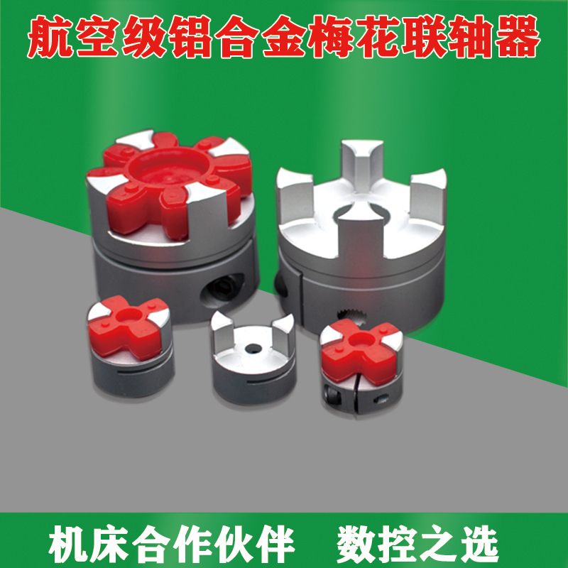 Plum blossom coupling Aluminum alloy star elastic servo motor screw coupling A large number of spot quality assurance