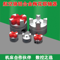 Plum blossom coupling Aluminum alloy star elastic servo motor screw coupling A large number of spot quality assurance