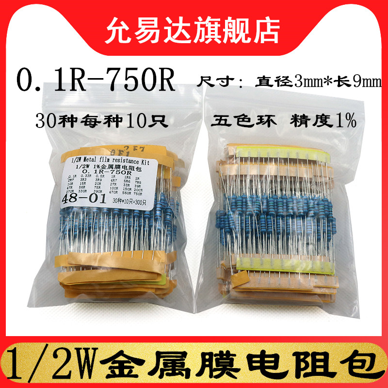 0.5W金属膜电阻包精度1%元件包 五色环0.1欧至750欧30种每种10只