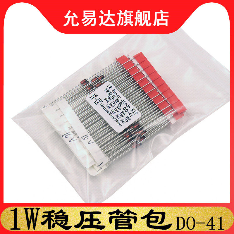 1W稳压二极管包 元件包样品包DO-41（3V3-24V）常用14种共140只