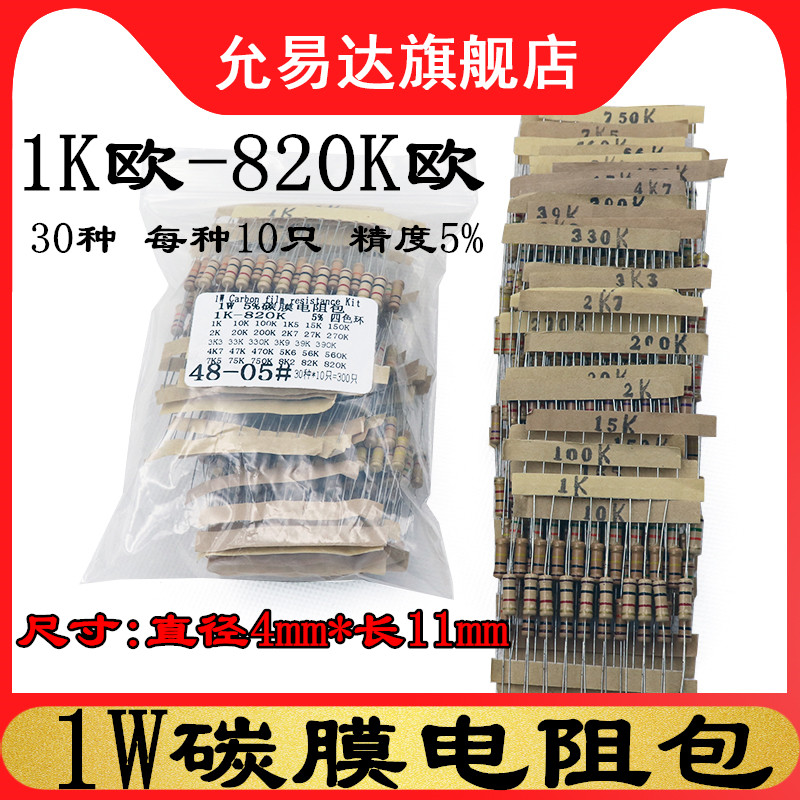 1W碳膜电阻包元件包 四色环 1K欧-820K欧 精度5% 30种每种10个