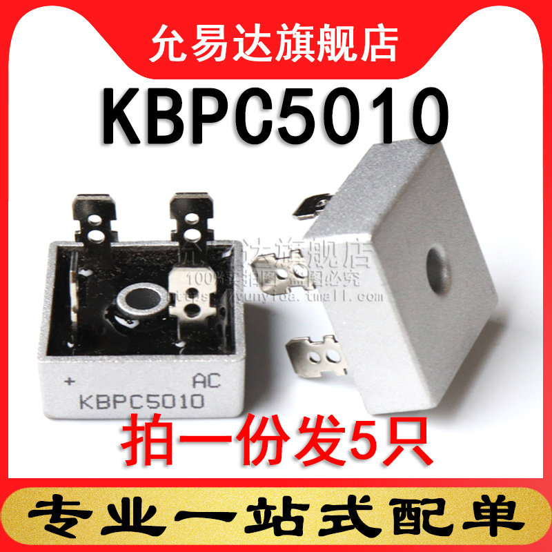 KBPC5010 整流桥 桥堆 5只