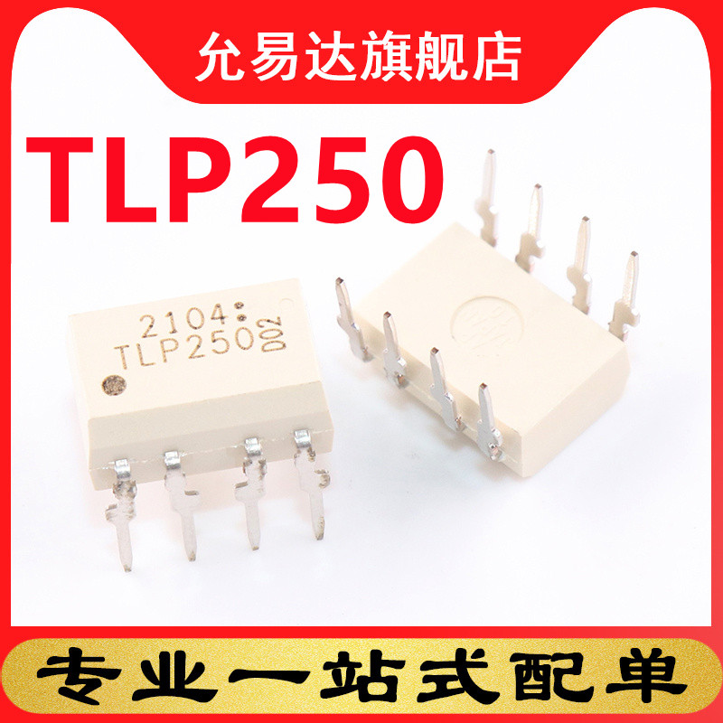 全新原装 光耦TLP250 DIP8直插