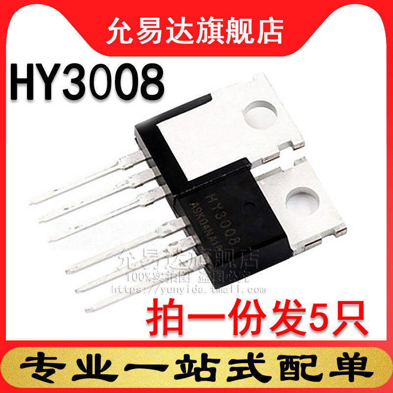 全新原装三极管 HY3008 TO-220 (5只)