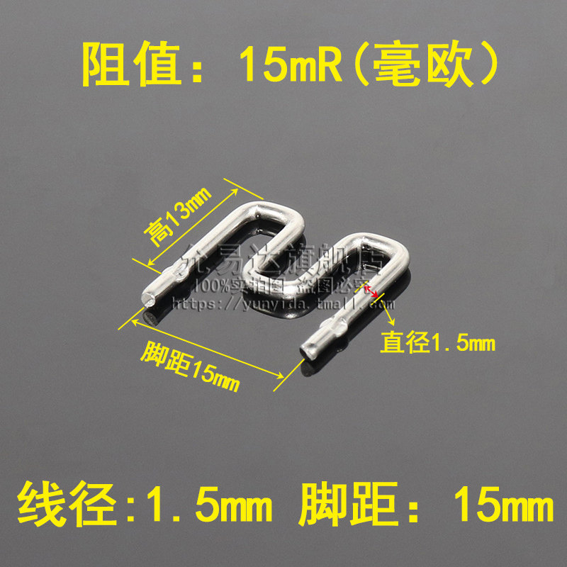 康铜丝电阻 15毫欧0.015R 15mR 直径1.5mm精密电流取样采样(20只)