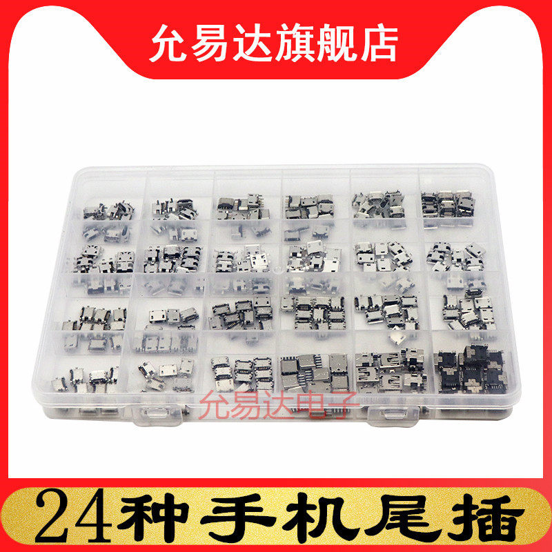 24种规格Micro母座USB盒装 手机充电尾插麦克迷你usb配件