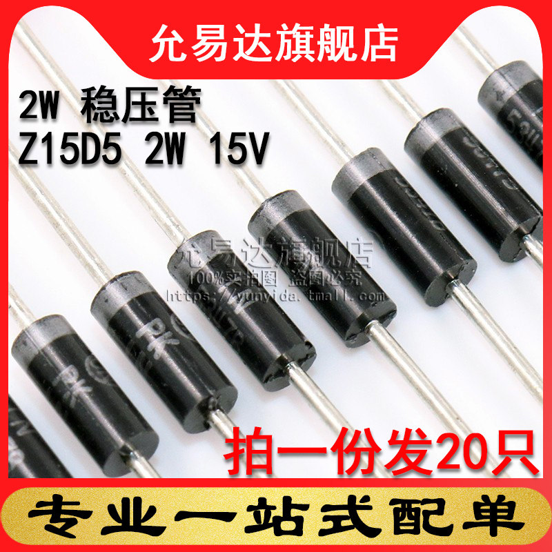2W稳压管 Z15D5 2W 15V (20只)
