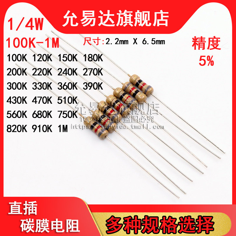 1/4W 碳膜电阻 精度5% 100K~1M欧 120K 200K 330K 470K 510K