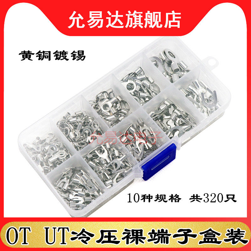 冷压裸端子10合1盒装OT/UT叉形圆形裸端头铜鼻子接线端头组合套装