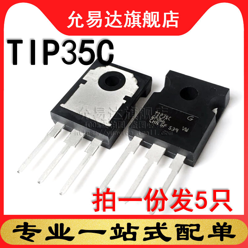 进口全新原装三极管 TIP35C TO-247 (5只)