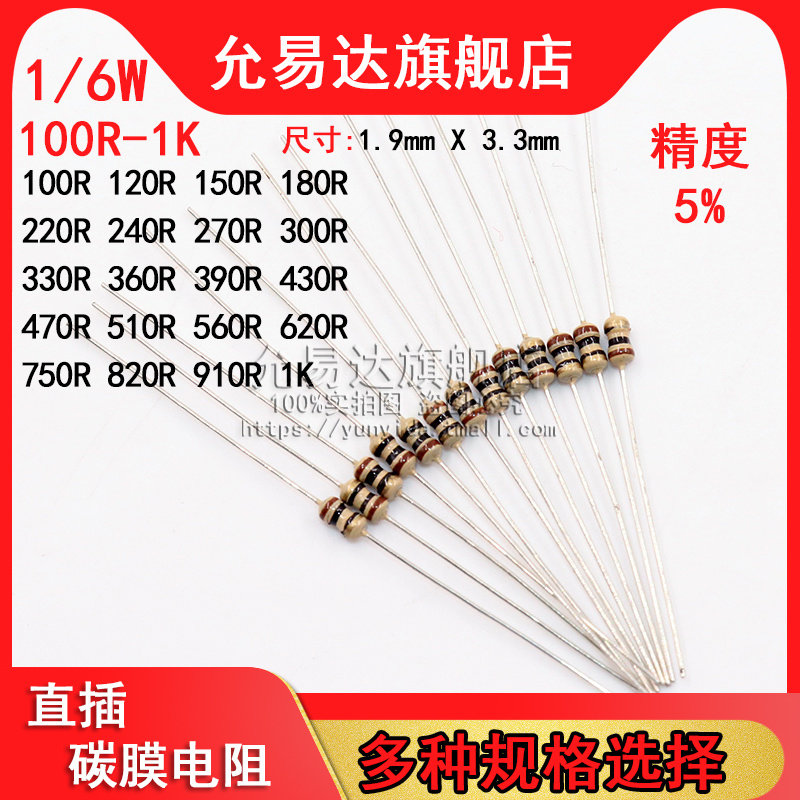 1/6W = 1/8W 碳膜电阻 精度5% 100R~1K欧 200R 330R 470R 510R