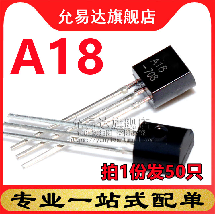 全新三极管TO-92 A18 50只