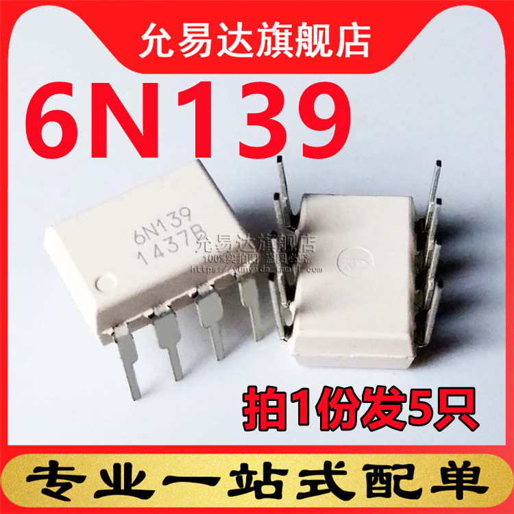 全新原装光耦6N139 DIP8直插 (5只)