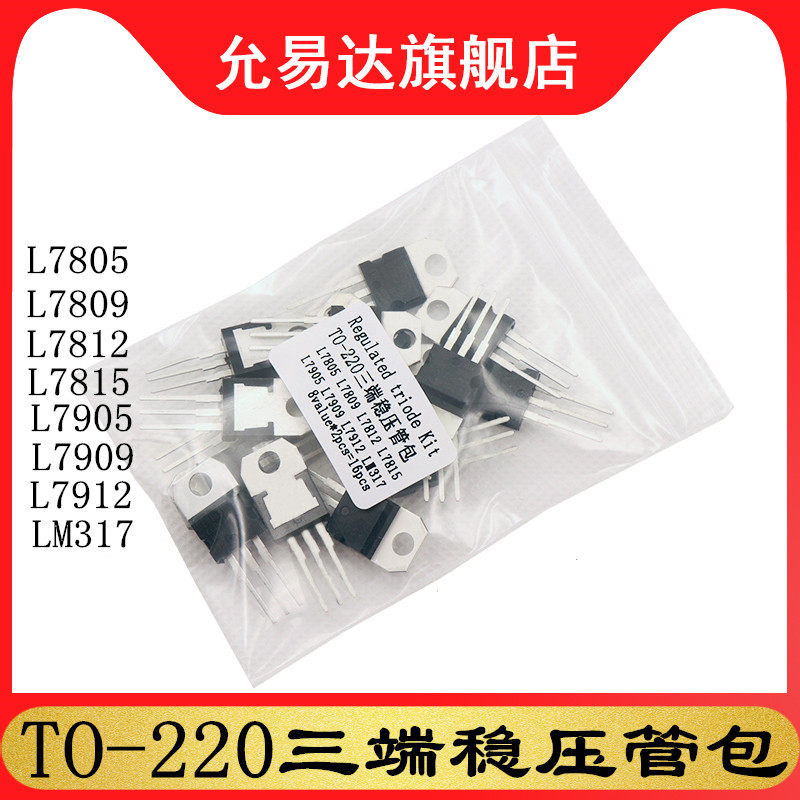 TO-220三端稳压管包 三极管包  8种各2个 L7805 L7812  LM317