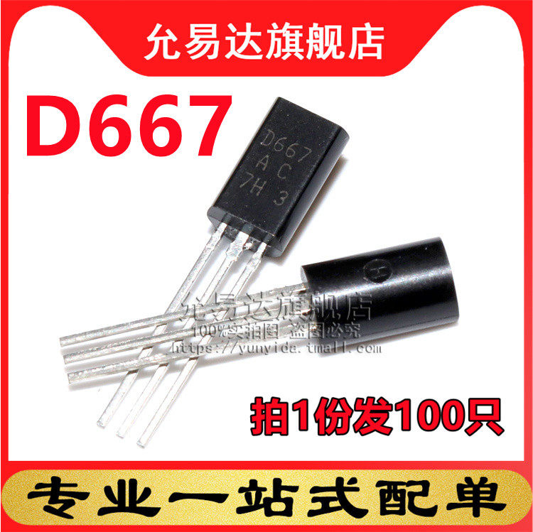 全新三极管TO-92 D667 100只