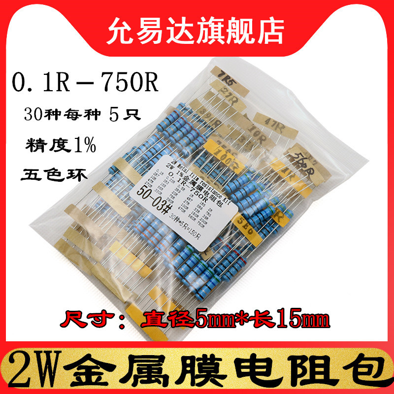 2W金属膜电阻包元件包 精度1% 五色环 0.1R~750R 30种每种5只