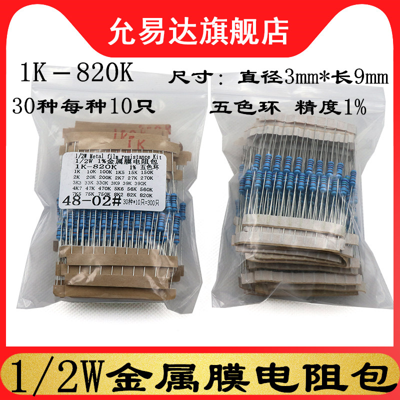 0.5W金属膜电阻包 1%元件包 五色环 1K欧至820K欧 常用30种各10只