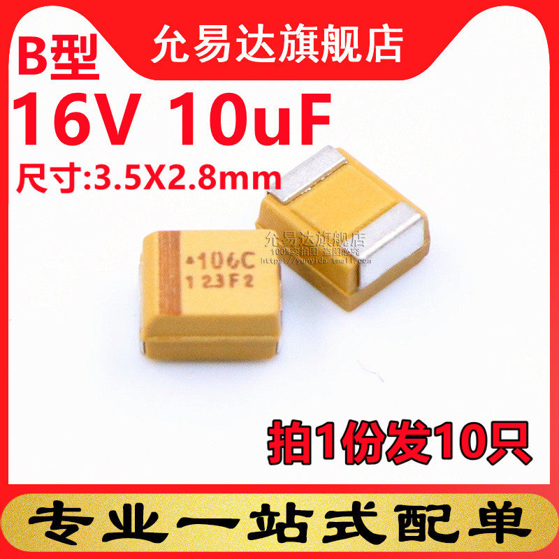 B型钽电容16V 10uF SMD钽电解电容器允易达品牌 贴片式电容器10只装